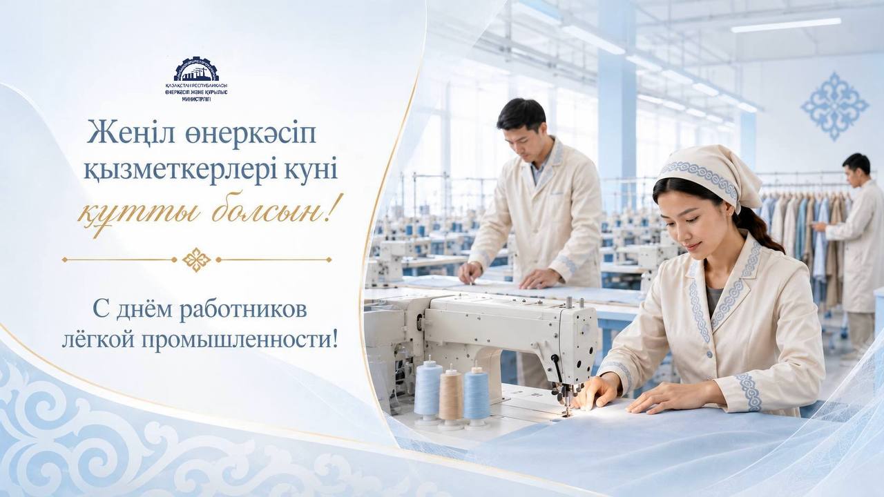 Казахстан отмечает День работников легкой промышленности