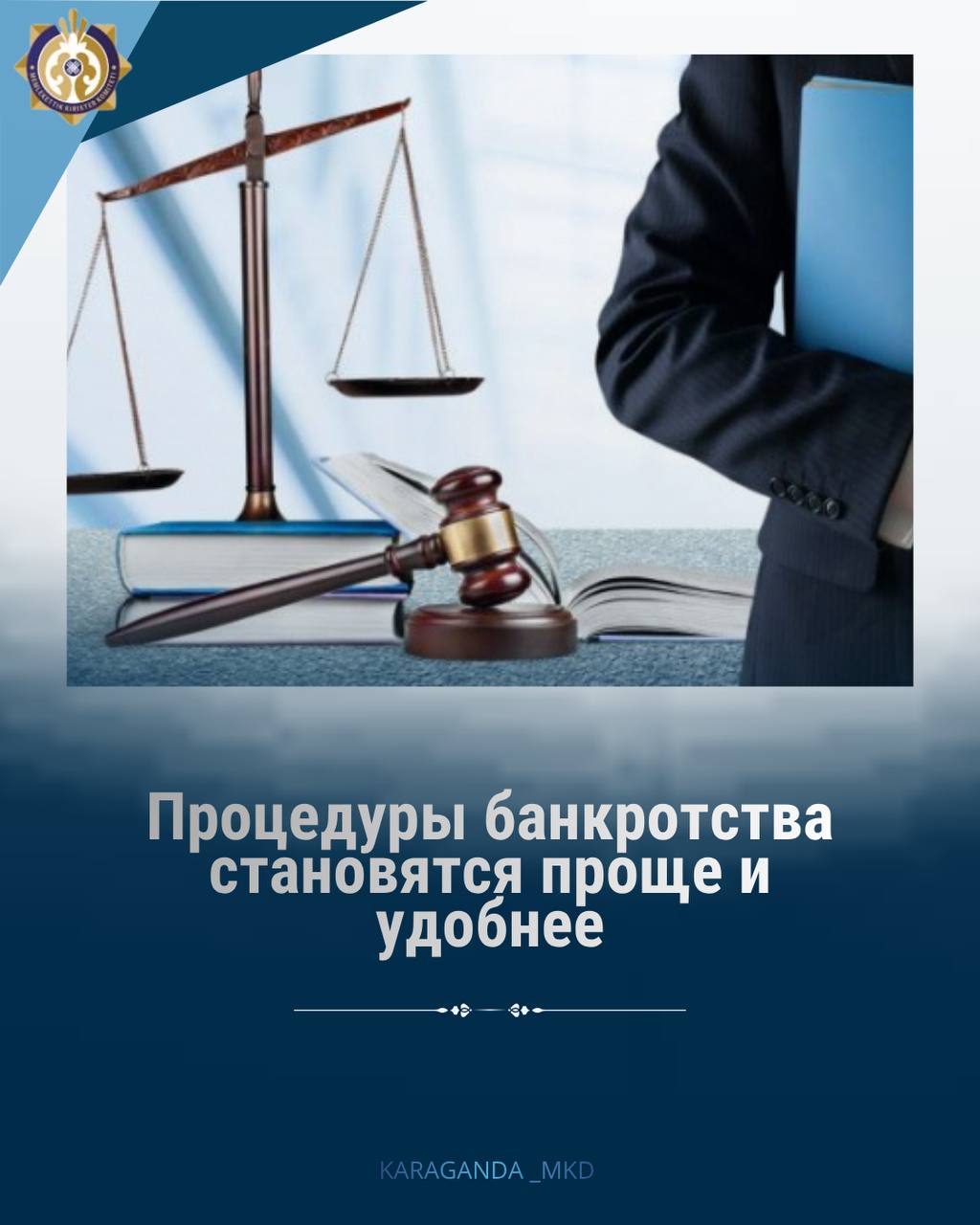 Комитет государственных доходов продолжает совершенствовать процедуры банкротства физических лиц, индивидуальных предпринимателей и юридических лиц, делая их более удобными, прозрачными и доступными для всех участников.