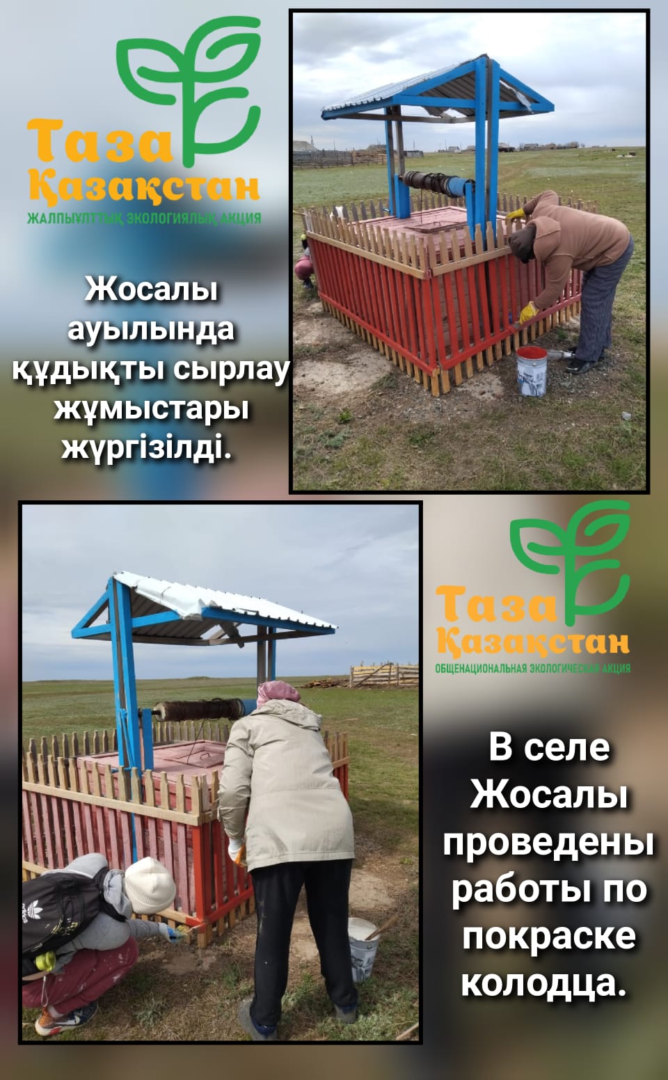 В селе Жосалы проведены работы по покраске колодца.