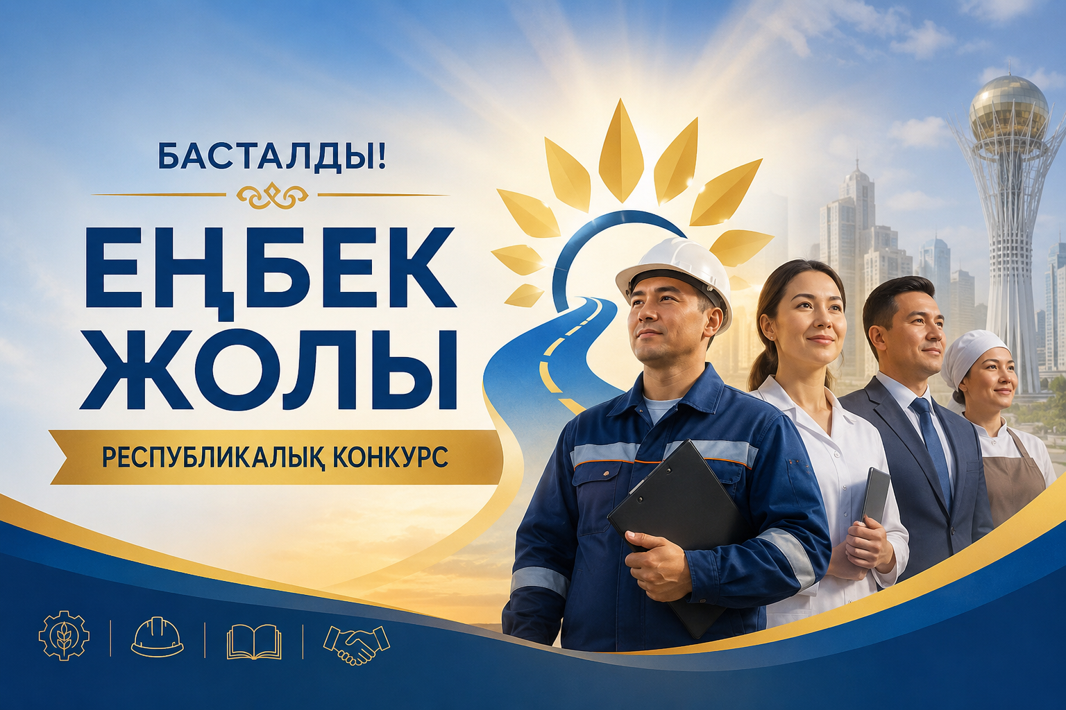 Начало конкурса Еңбек Жолы