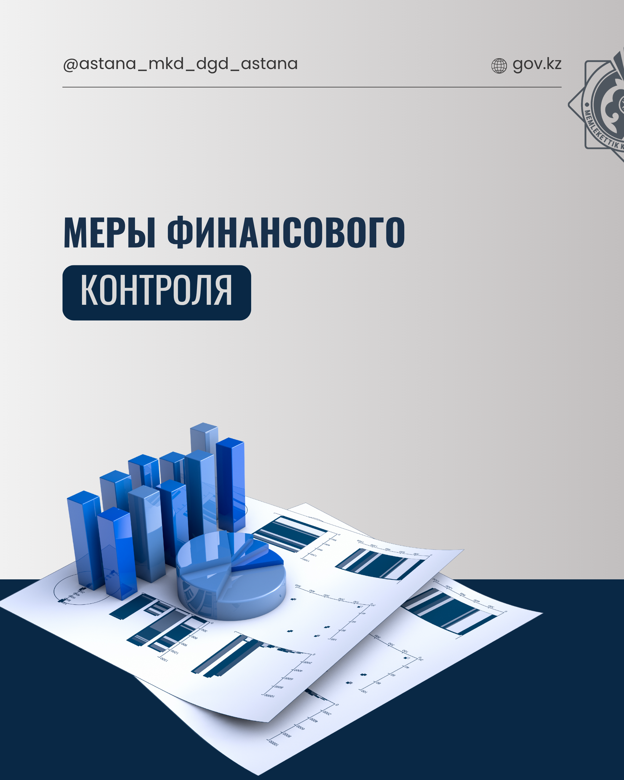 Меры финансового контроля