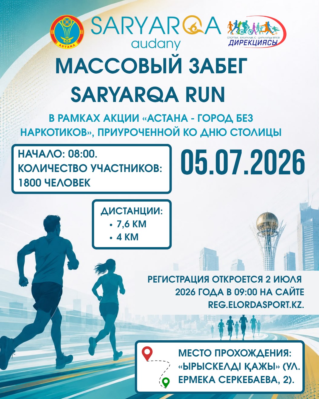В честь Дня столицы в Астане пройдет массовый забег SARYARQA RUN