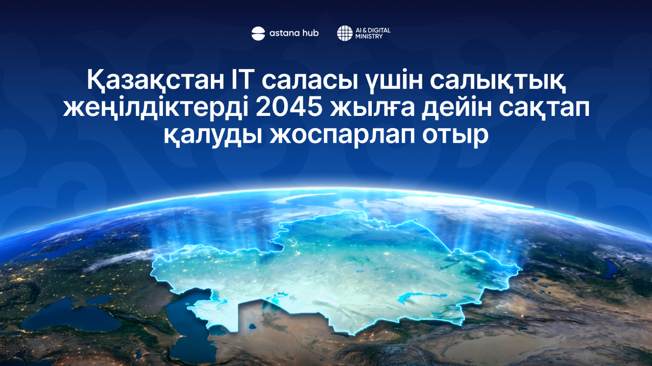Казахстан намерен сохранить налоговые льготы для IT-отрасли до 2045 года