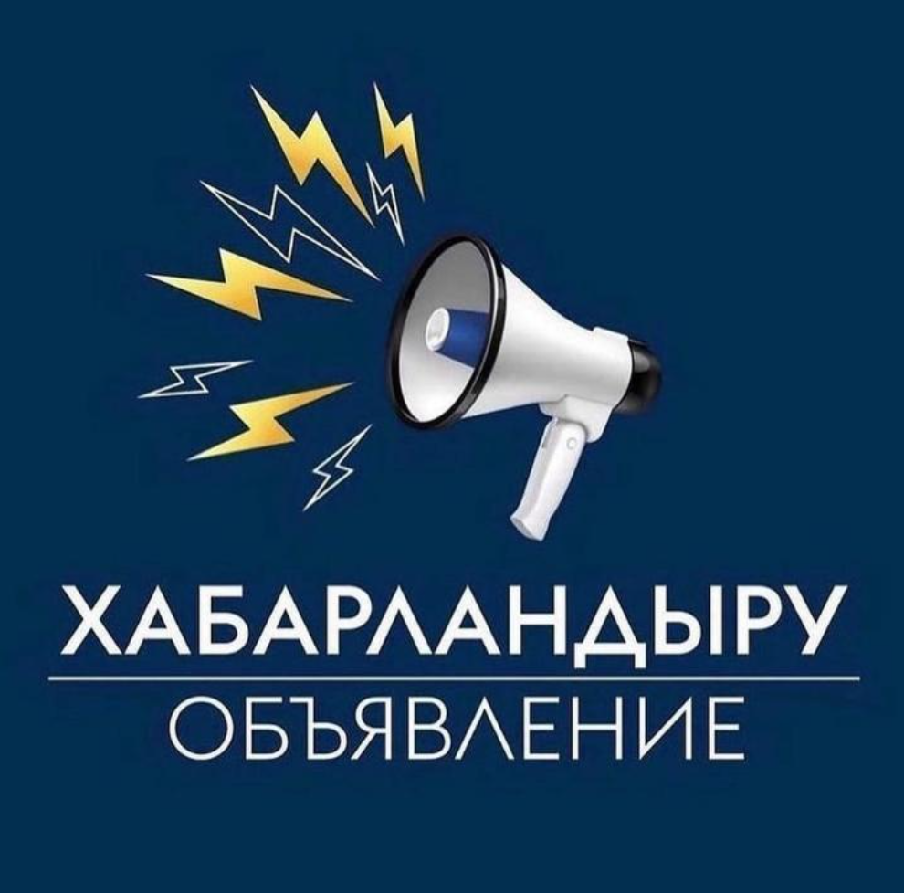 ОБЪЯВЛЕНИЕ о внутреннем анализе коррупционных рисков