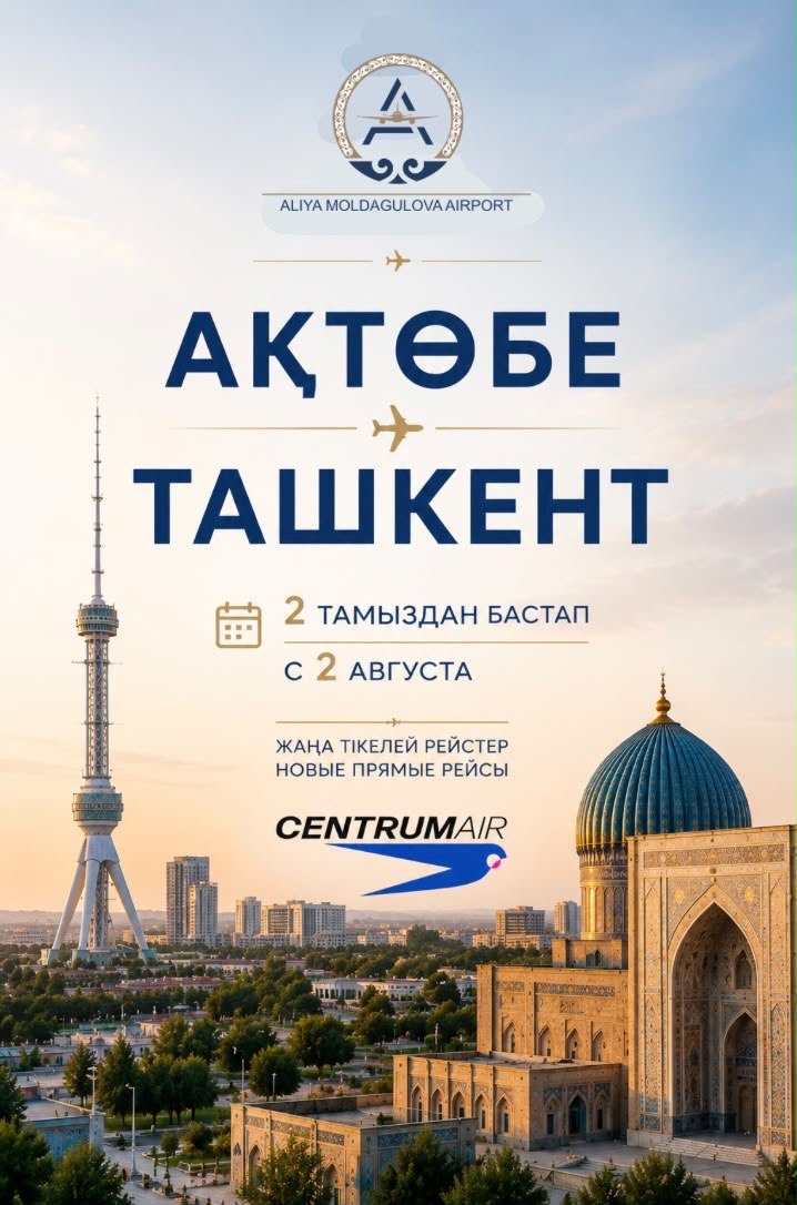 С 2 августа открываются прямые рейсы по маршруту Актобе – Ташкент!