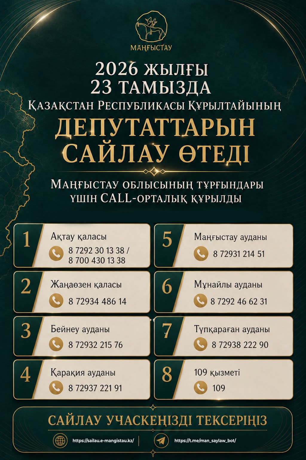 Жители Мангистауской области могут узнать свой избирательный участок онлайн