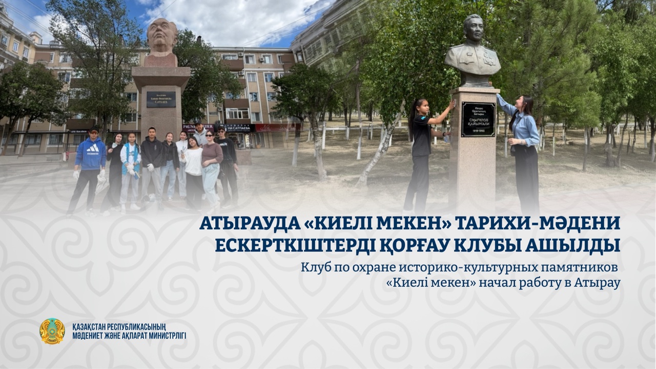 Клуб по охране историко-культурных памятников «Киелі мекен» начал работу в Атырау