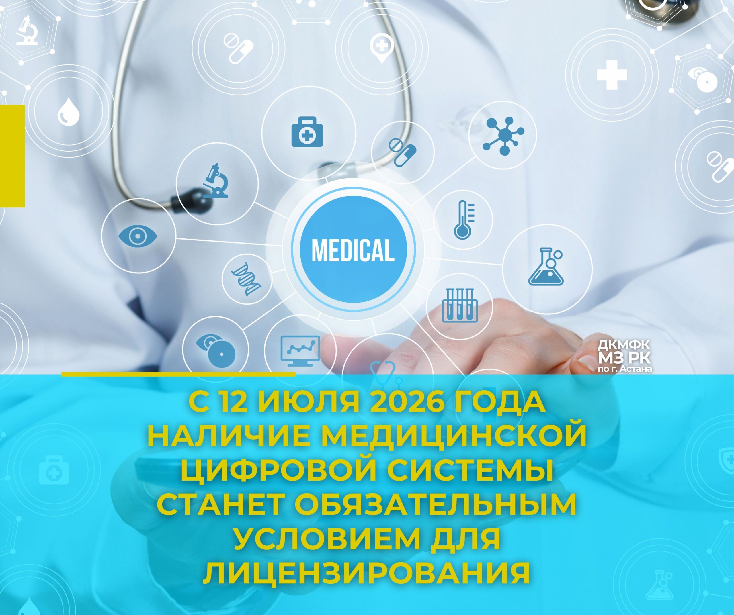 С 12 июля 2026 года наличие медицинской цифровой системы станет обязательным условием для лицензирования