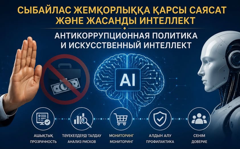 Антикоррупционная политика и искусственный интеллект