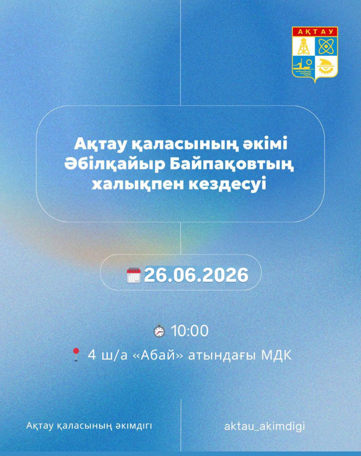 Уважаемые жители города Актау!