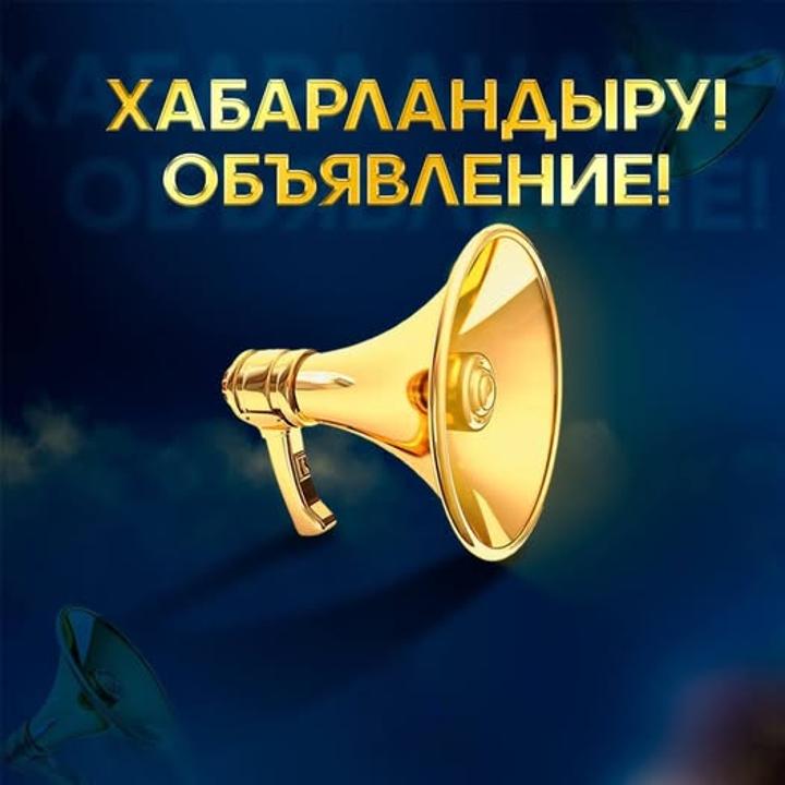 ОБЪЯВЛЕНИЕ!