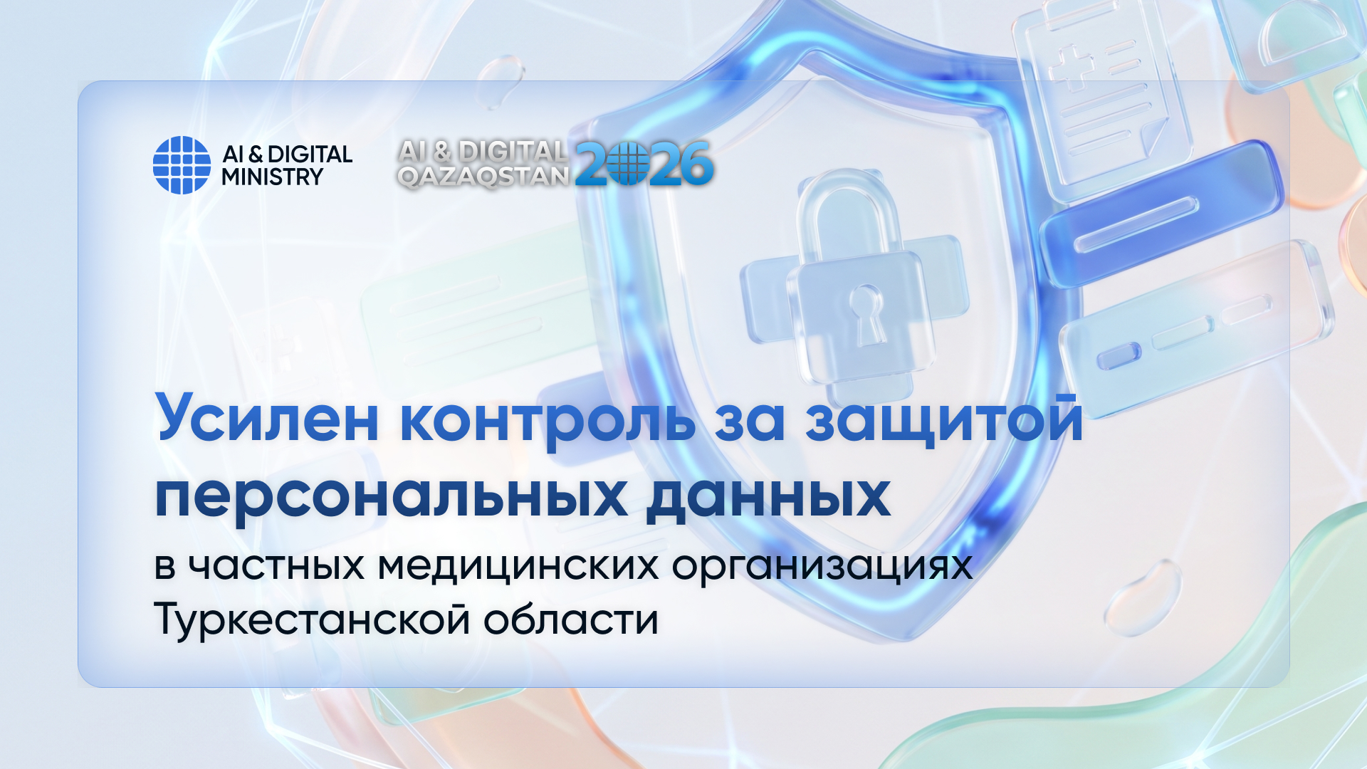 Усилен контроль за защитой персональных данных в частных медицинских организациях Туркестанской области