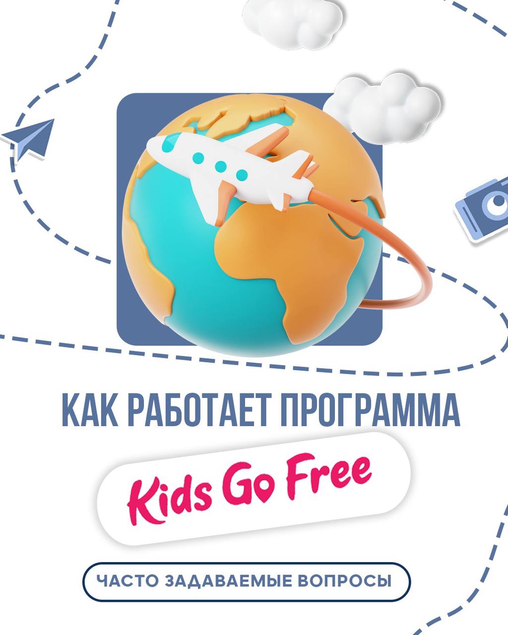 Как работает программа Kids Go Free?