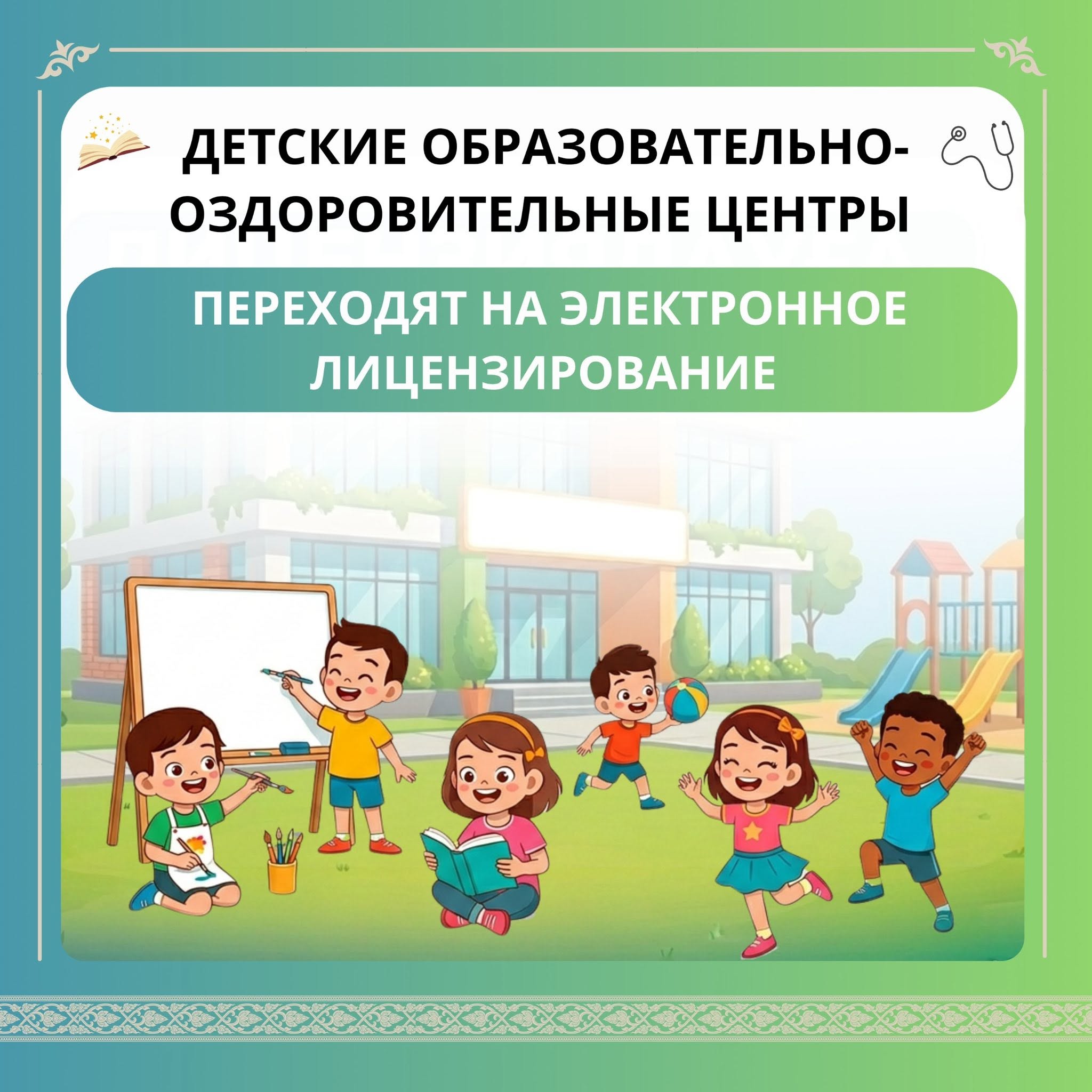 Детские образовательно-оздоровительные центры переходят на электронное лицензирование