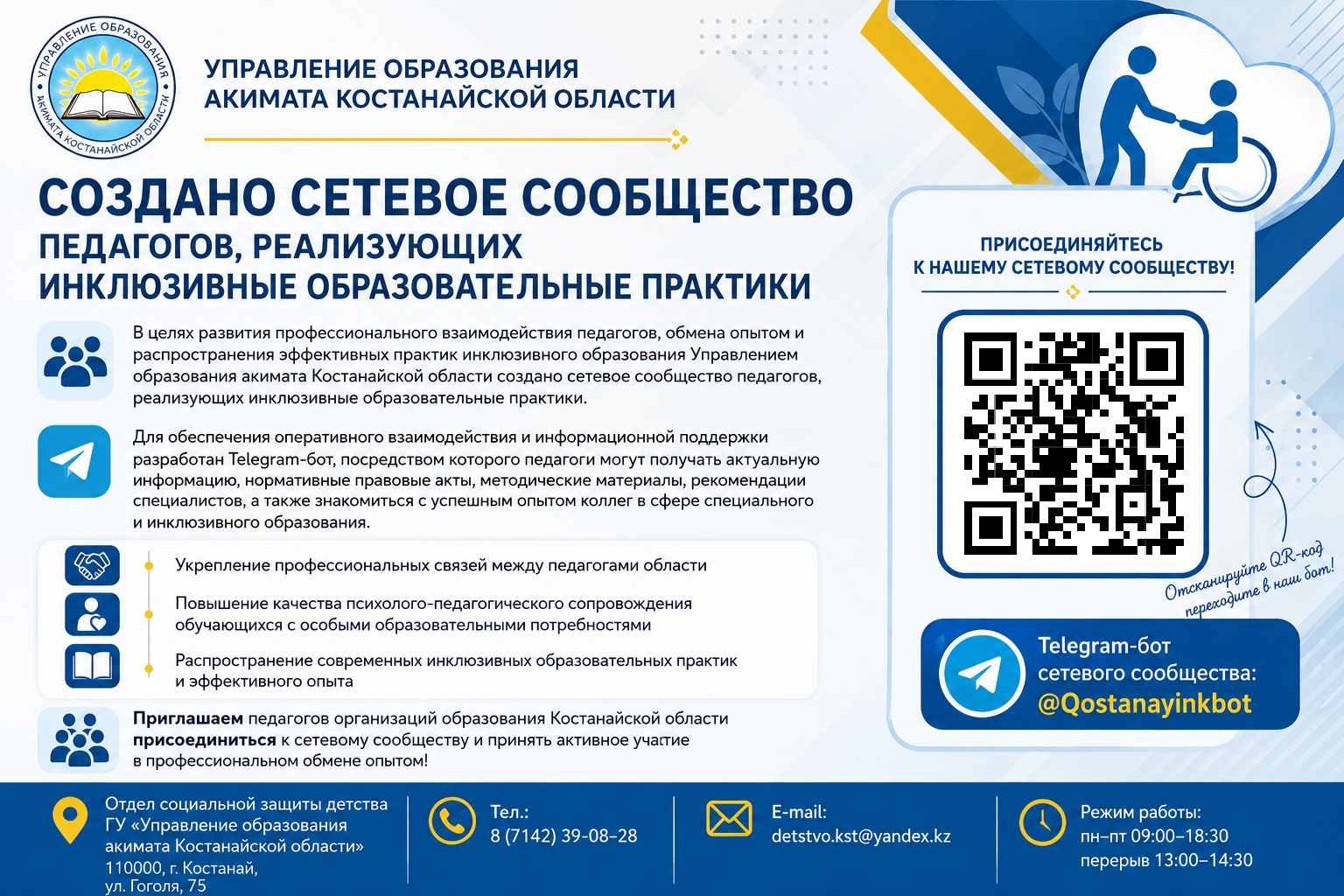 В КОСТАНАЙСКОЙ ОБЛАСТИ СОЗДАНО СЕТЕВОЕ СООБЩЕСТВО ПЕДАГОГОВ, РЕАЛИЗУЮЩИХ ИНКЛЮЗИВНЫЕ ОБРАЗОВАТЕЛЬНЫЕ ПРАКТИКИ (нетворкинг)
