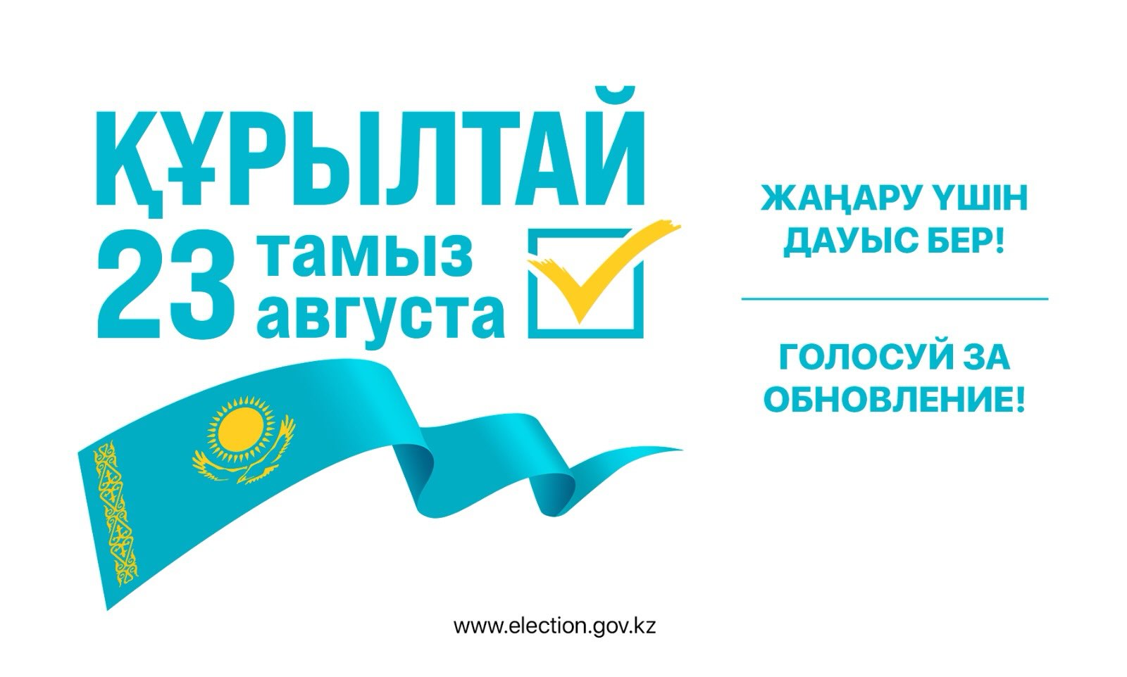Құрылтай сайлауы 23 тамызға тағайындалды