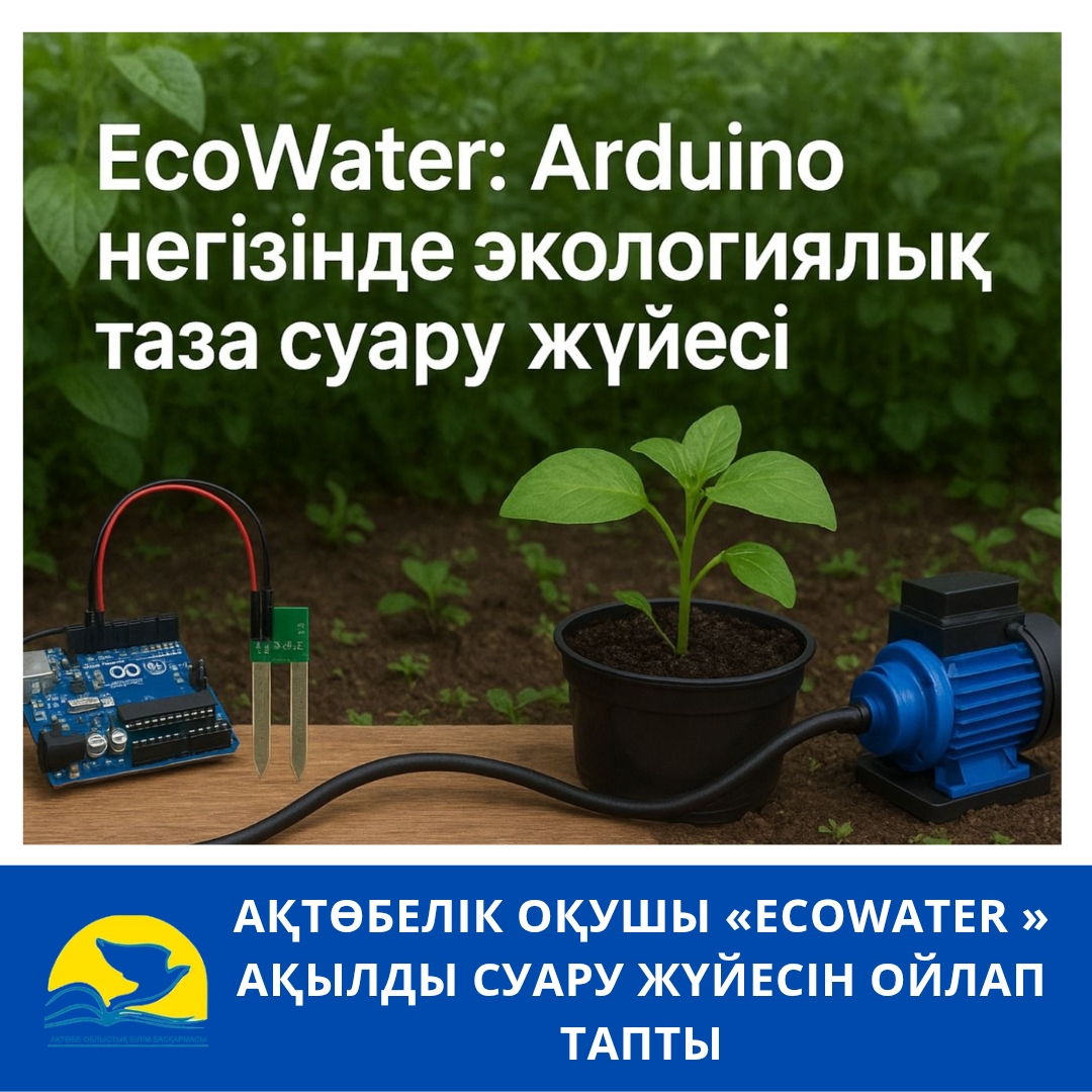 Актюбинский школьник разработал умную систему полива «EcoWater»