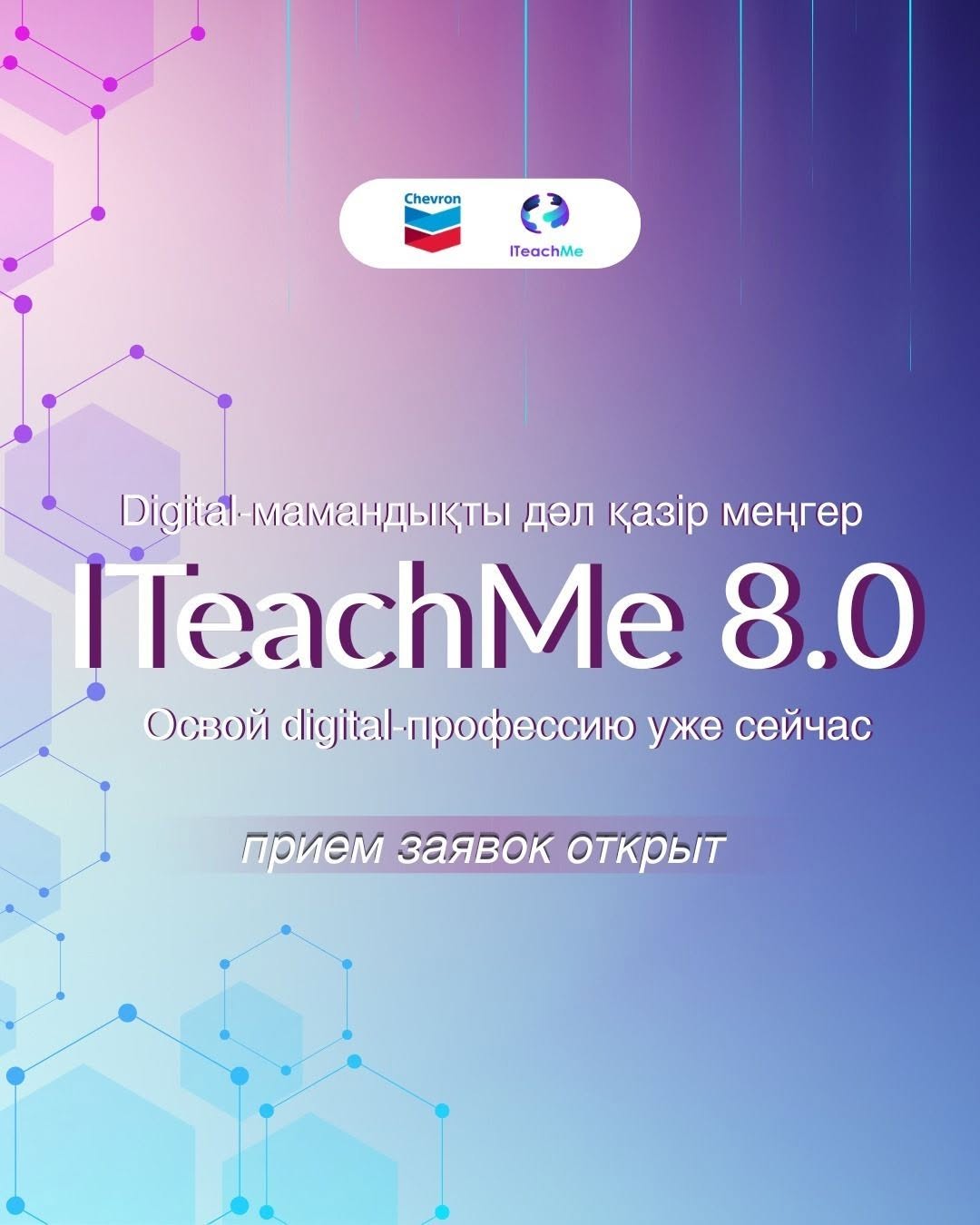 Стартует образовательный проект ITeachMe 8.0