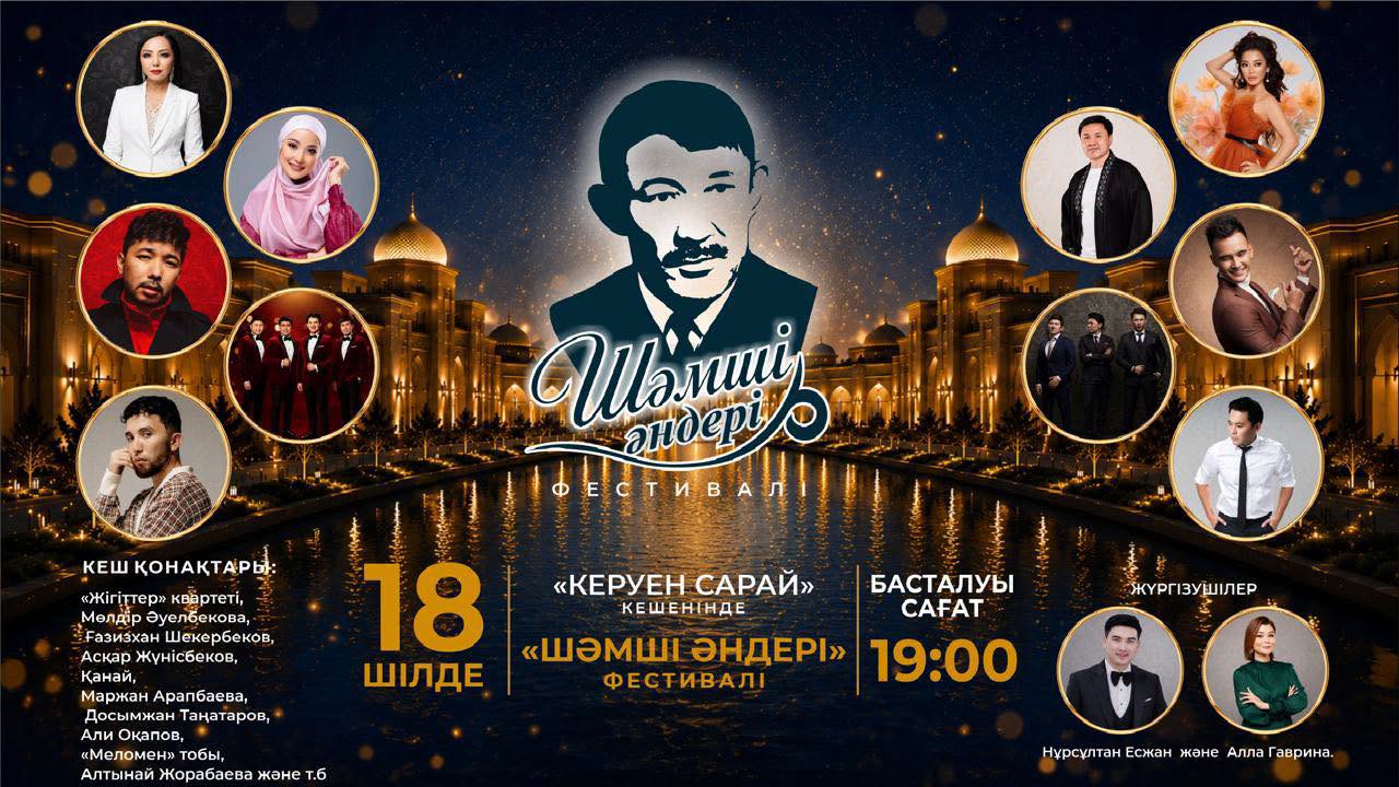 В ТУРКЕСТАНЕ ПРОЙДЁТ ТВОРЧЕСКИЙ ФЕСТИВАЛЬ «ШӘМШІ ӘНДЕРІ»