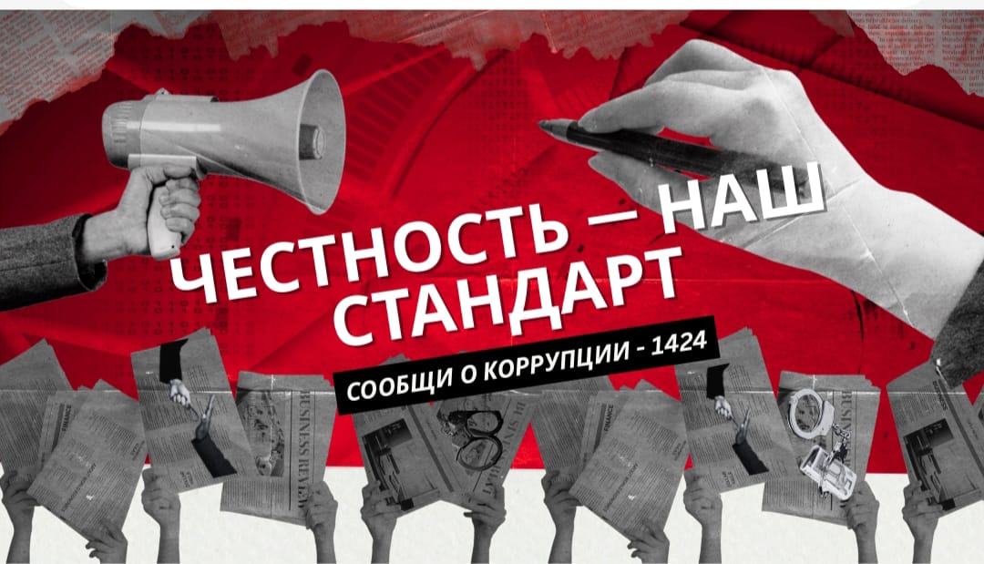 Противодействие коррупции