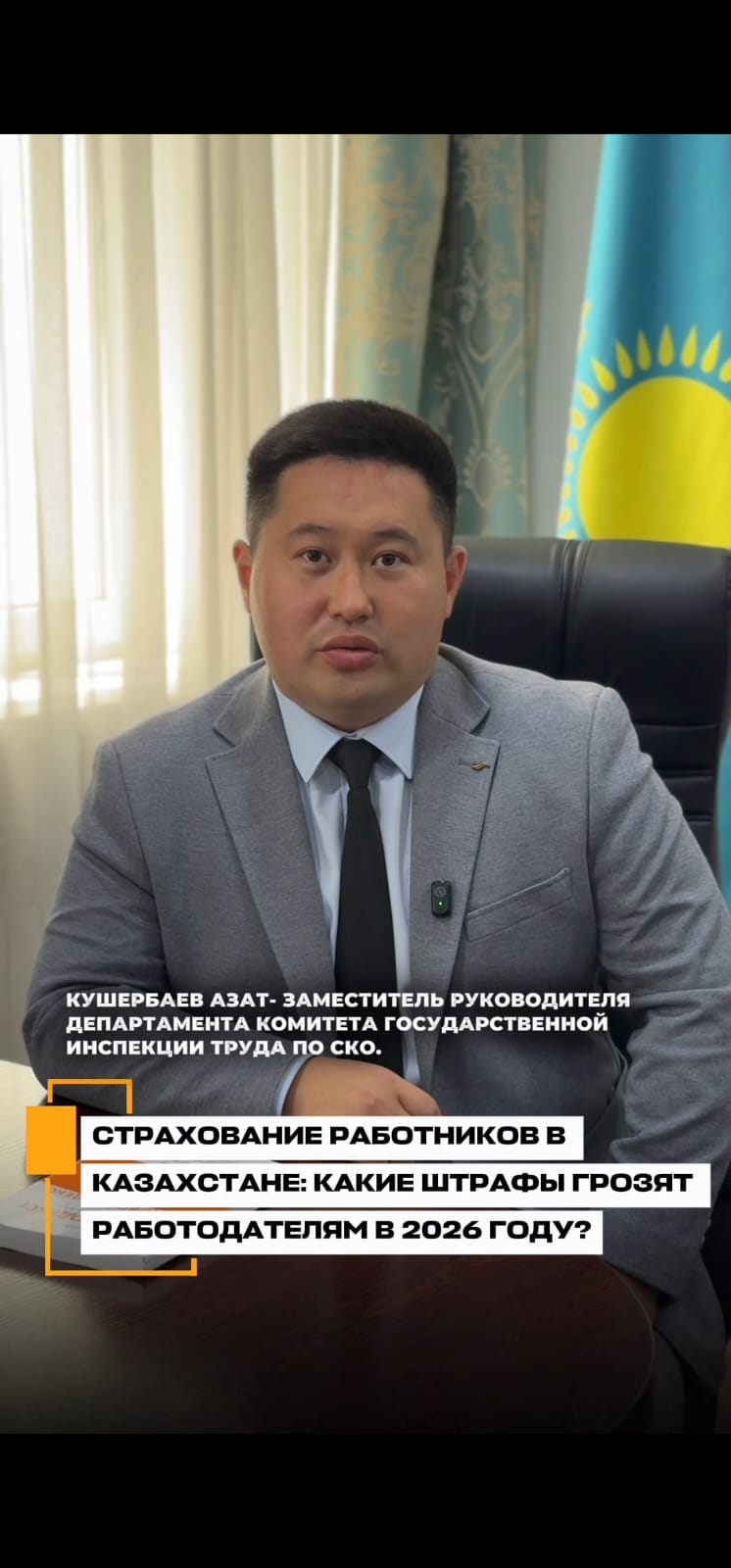 Интервью заместителя руководителя Департамента Комитета государственной инспекции труда Министерства труда и социальной защиты населения РК по СКО Кушербаева А.К.  9 июня 2026 года на тему “Страхование работников в Казахстане: какие штрафы грозят работодателям в 2026 году?”