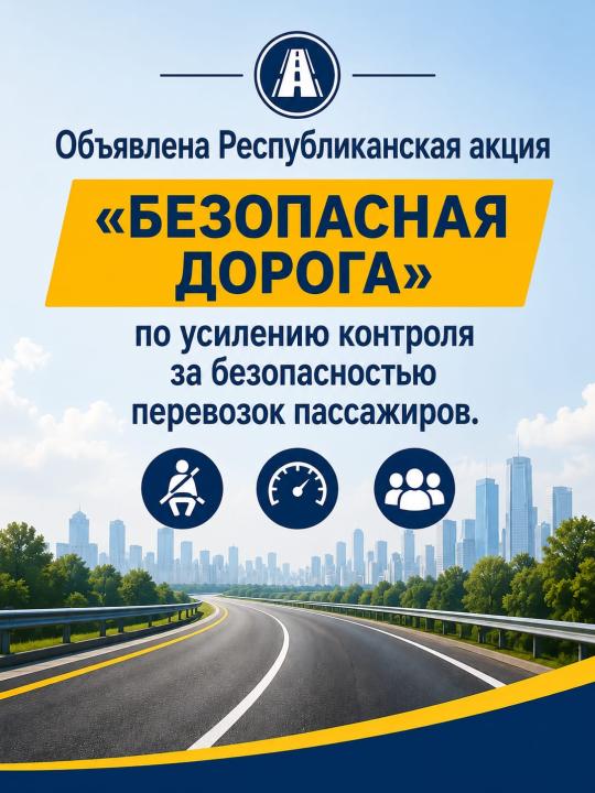Объявлена Республиканская акция «Безопасная дорога» по усилению контроля за безопасностью перевозок пассажиров
