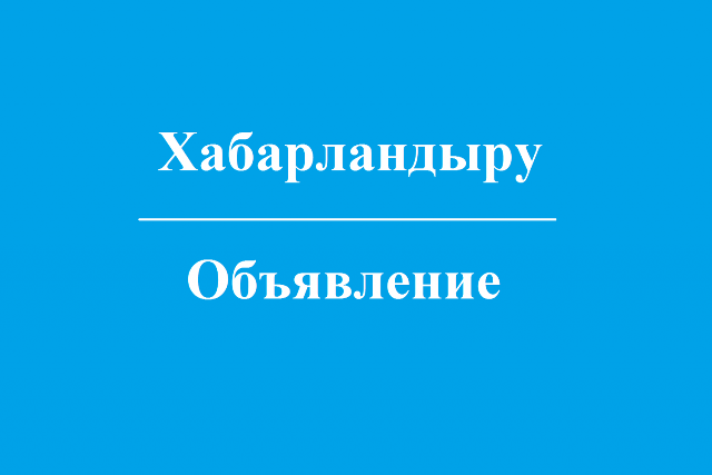 СООБЩЕНИЕ Айтекебийского районного маслихата об избрании членов участковых избирательных комиссий вместо выбывших