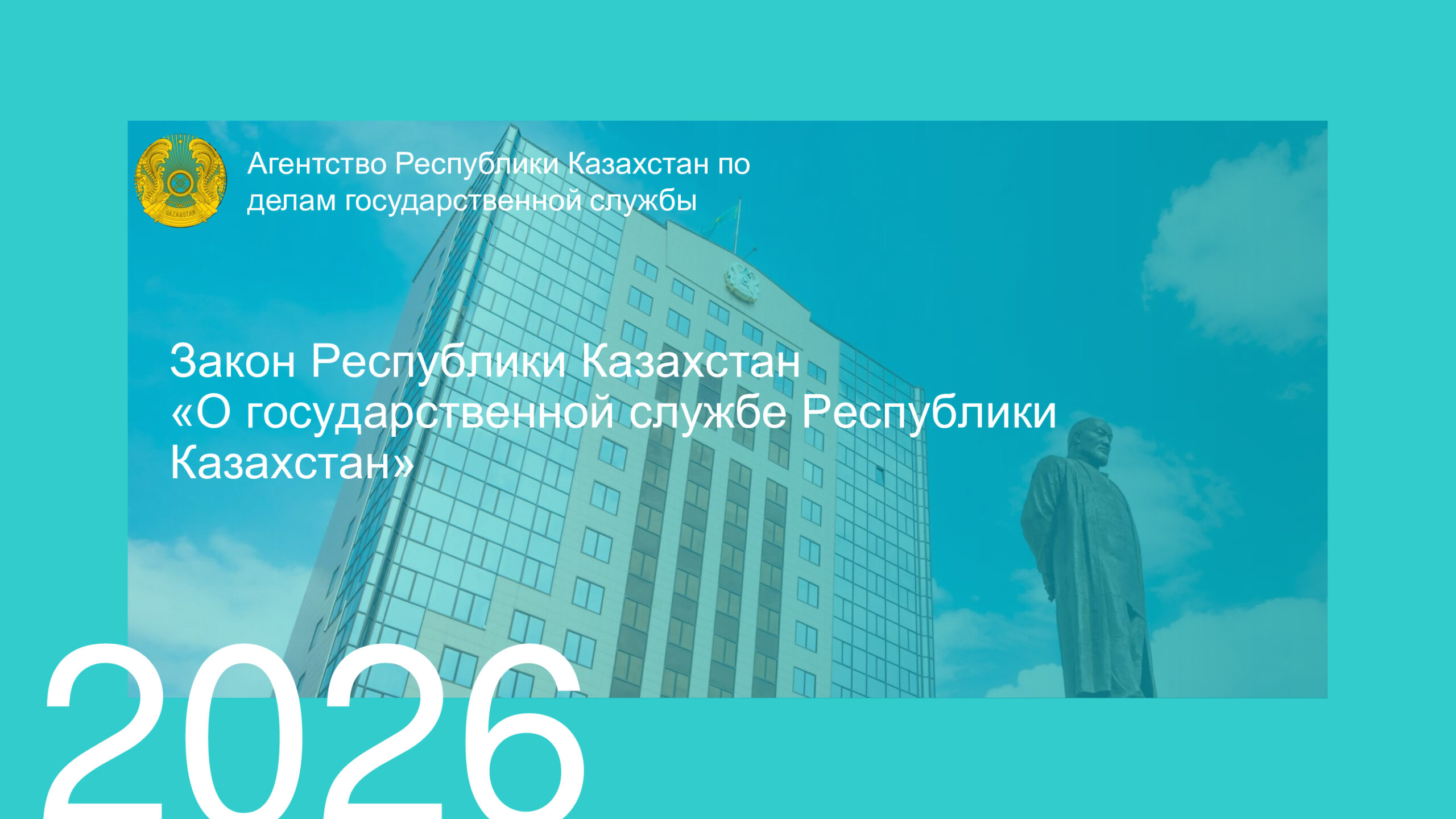 Изменения в Законе Республики Казахстан «О государственной службе»