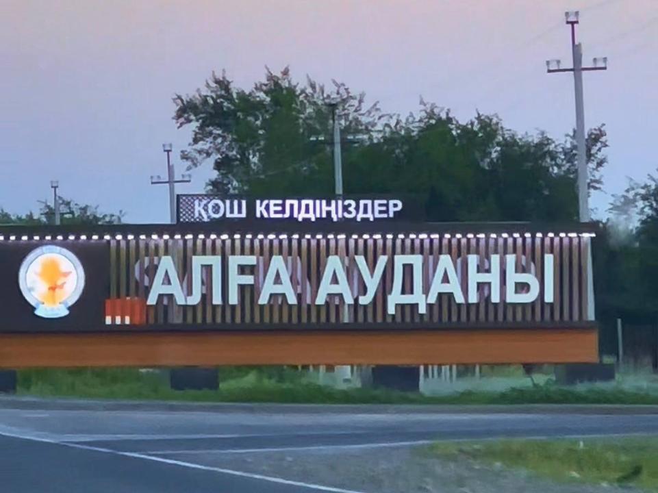 Алгинский район обновляет инфраструктуру: в приоритете дороги, жилье и социальные объекты