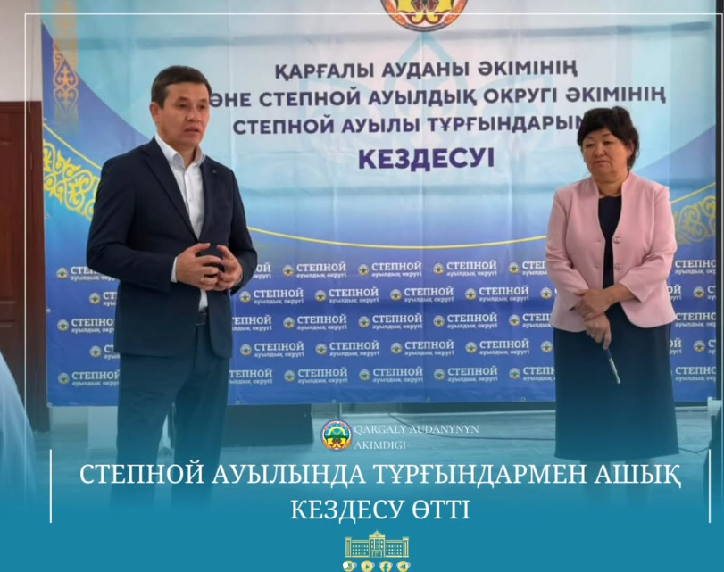 Состоялась встреча с жителями сёл Степной и Кайракты Степного сельского округа