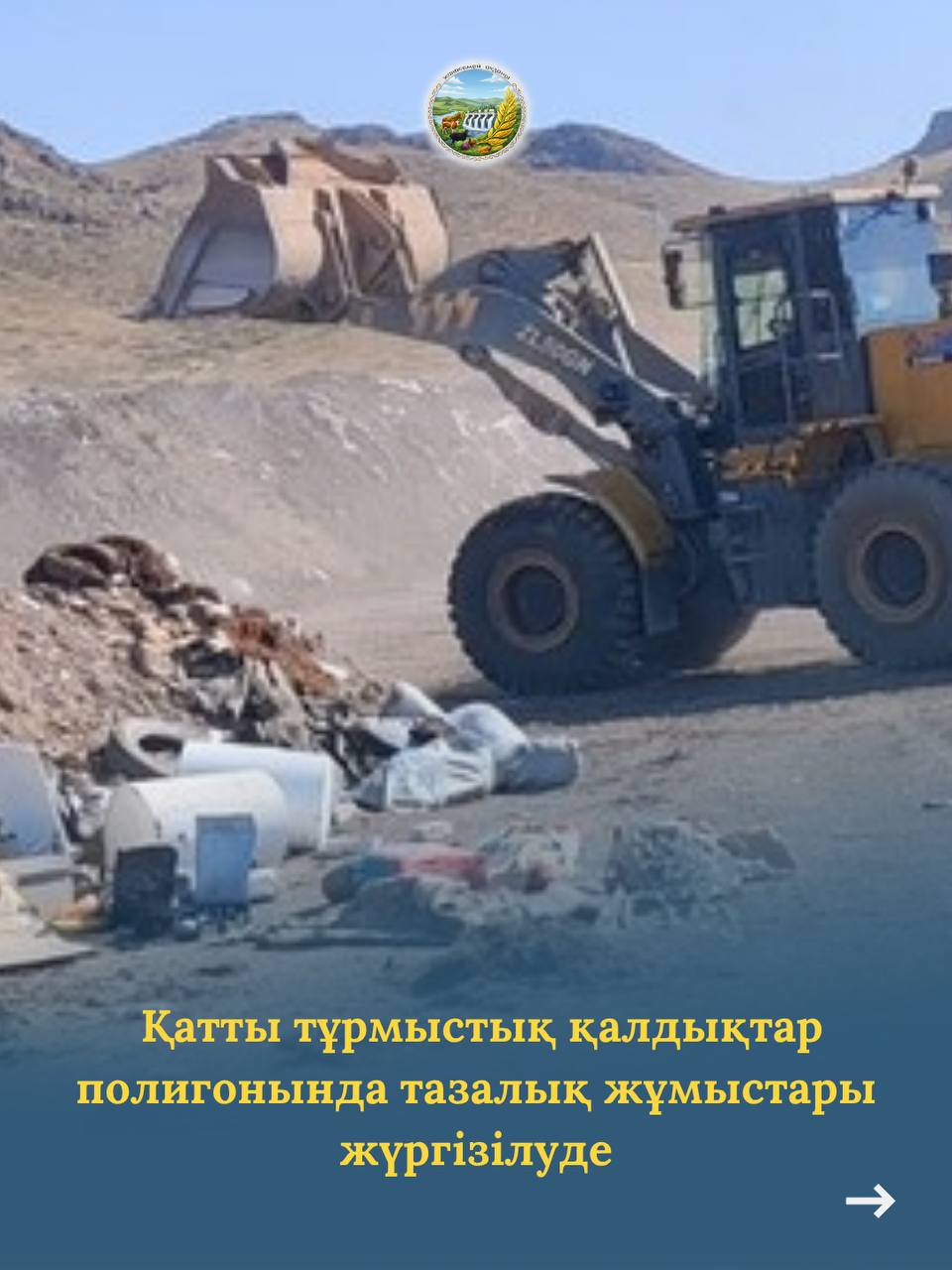 В Алгабасском сельском округе проводятся работы по очистке полигона твердых бытовых отходов