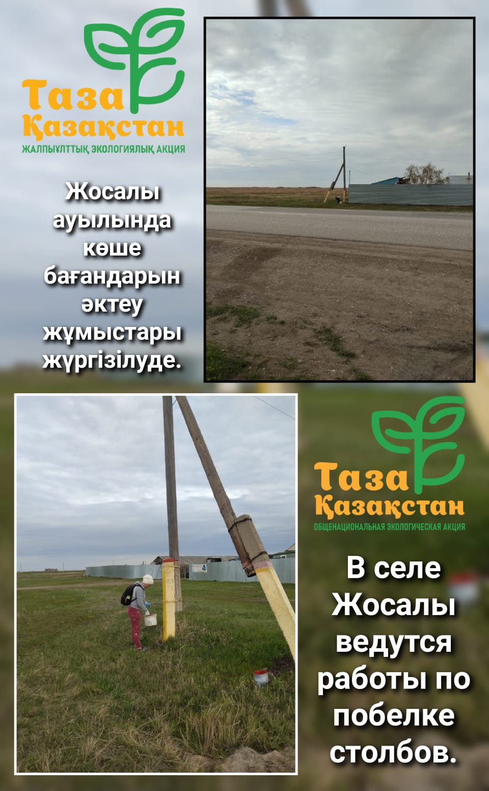 В селе Жосалы ведутся работы по побелке столбов.. Данные мероприятия направлены на улучшение внешнего облика населённого пункта и поддержание чистоты.