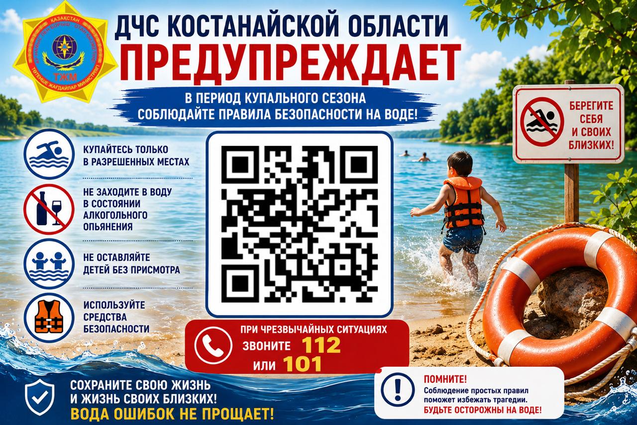 ДЧС Костанайской области предупреждает