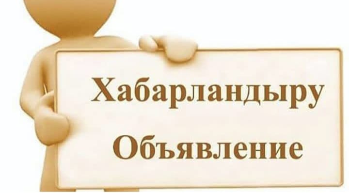 Объявление!