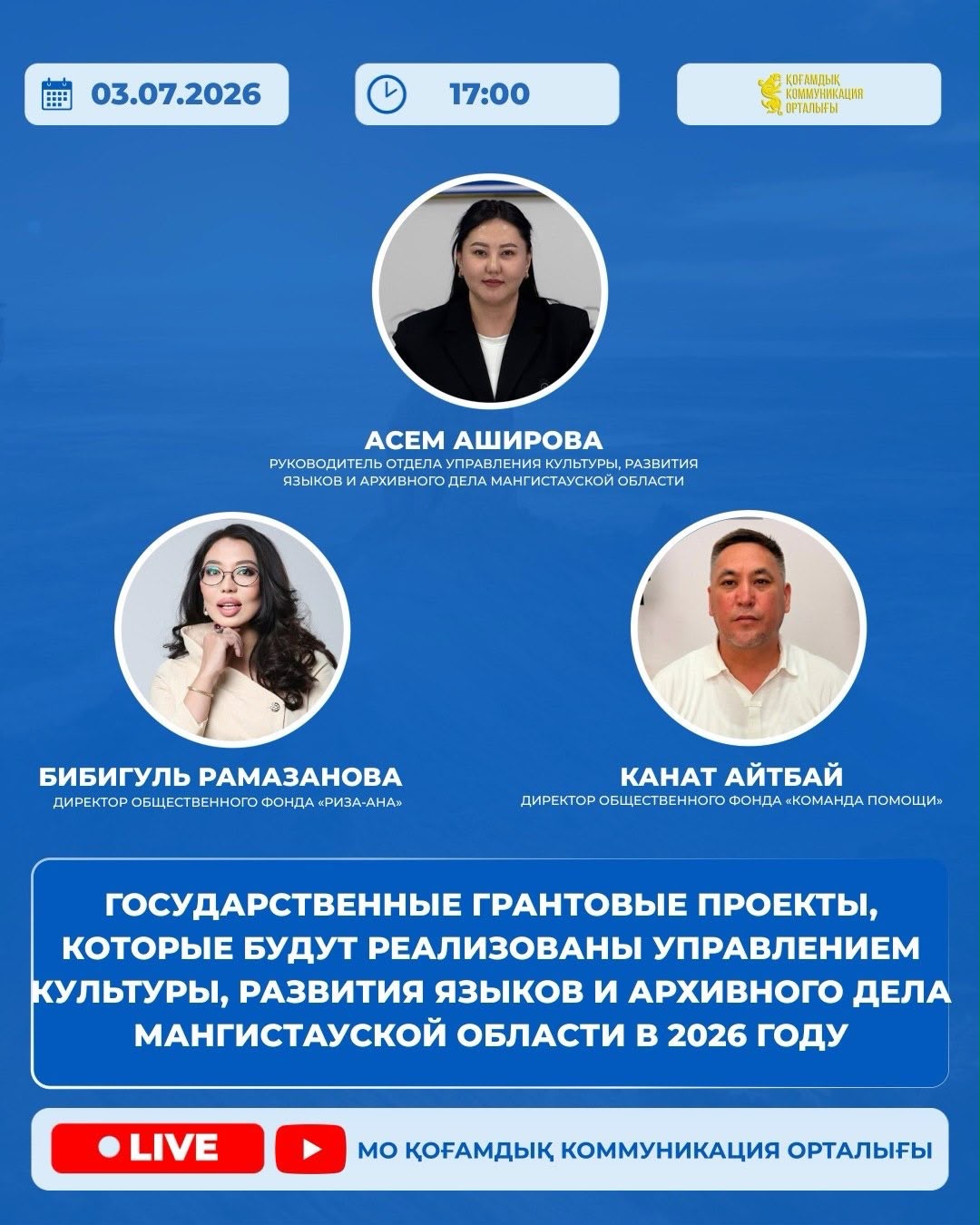 Брифинг на тему “Государственные грантовые проекты, которые будут реализованы Управлением культуры, развития языков и архивного дела Мангистауской области в 2026 году.”