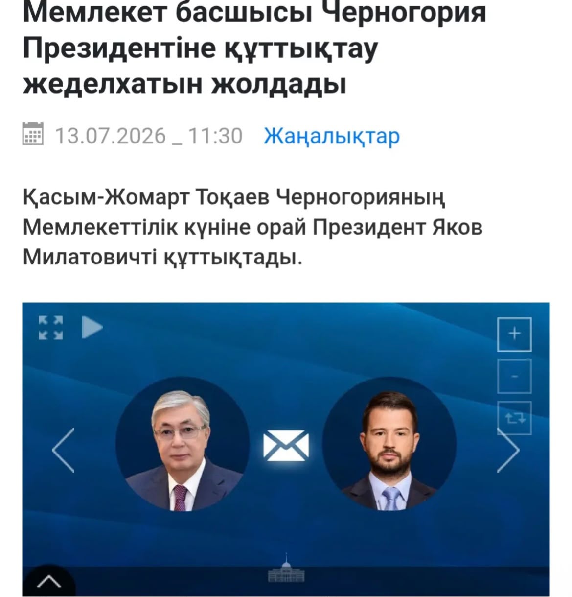 Глава государства отметил высокую оценку многолетнего сотрудничества между Казахстаном и Черногорией, основанного на дружбе и взаимном уважении.