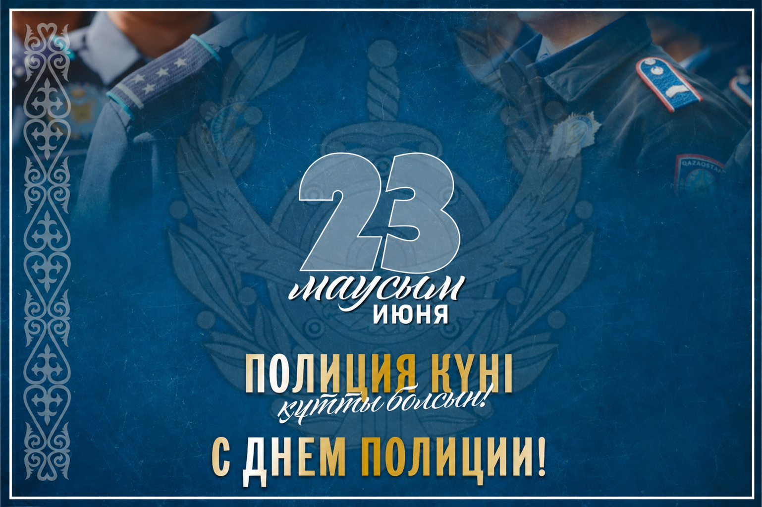 Уважаемые сотрудники и ветераны органов внутренних дел! Примите искренние поздравления с профессиональным праздником —  Днём полиции!