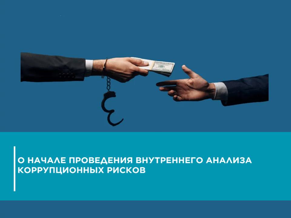 О начале проведения внутреннего анализа коррупционных рисков