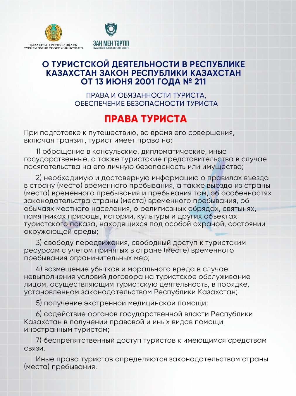 О ТУРИСТСКОЙ ДЕЯТЕЛЬНОСТИ В РЕСПУБЛИКЕ КАЗАХСТАН ЗАКОН РЕСПУБЛИКИ КАЗАХСТАН ОТ 13 ИЮНЯ 2001 ГОДА Nº 211