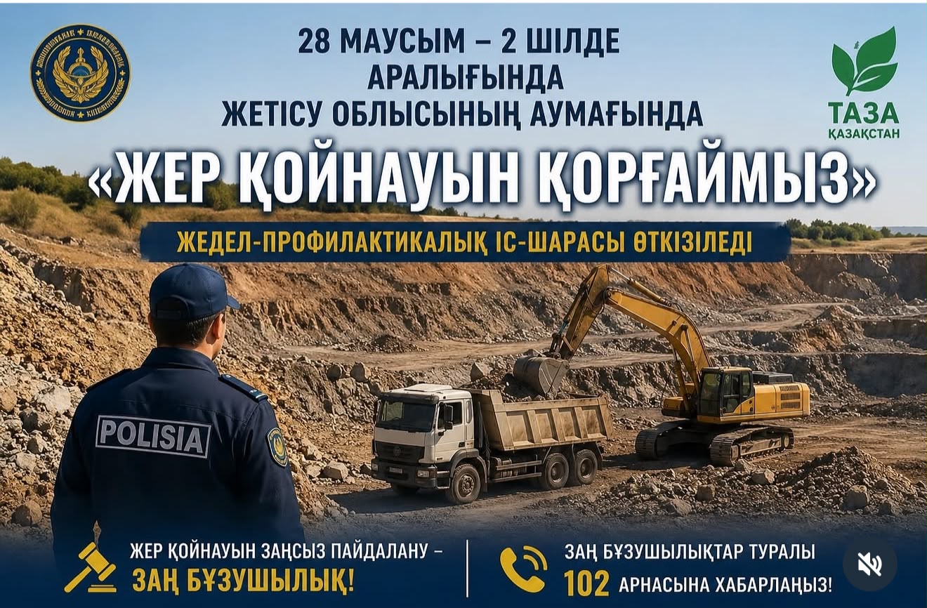 В области Жетісу пройдет оперативно-профилактическое мероприятие «Защитим недра»