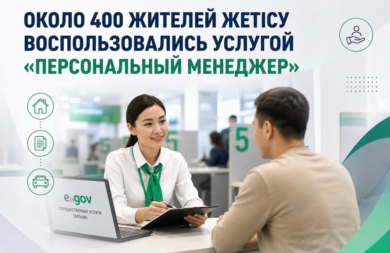 Услуга «Персональный менеджер» востребована среди жителей области Жетісу