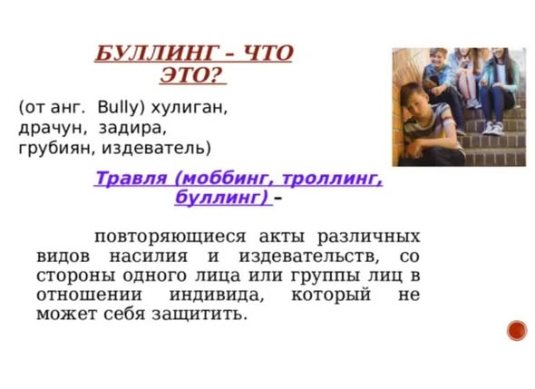 Буллинг