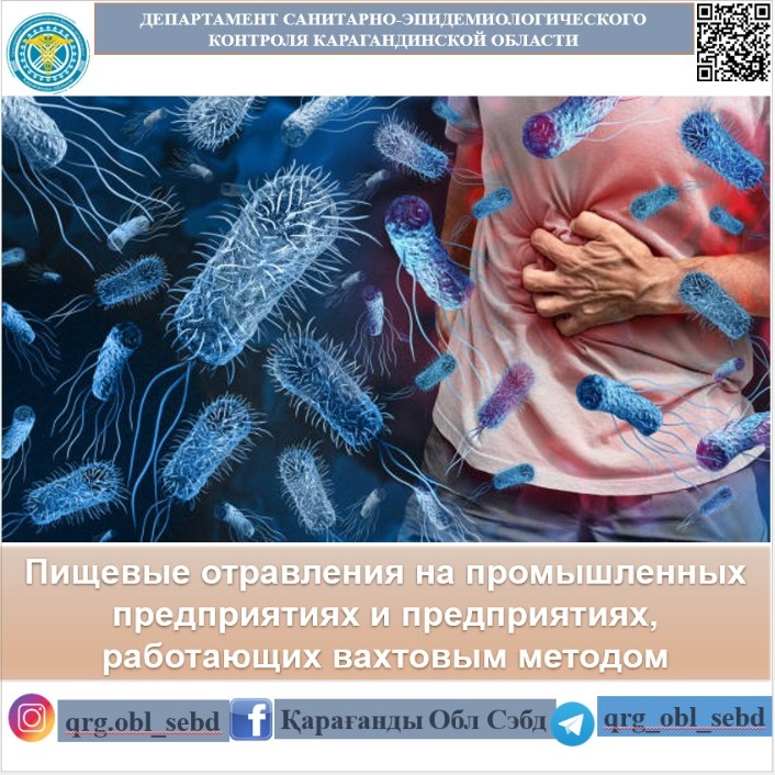 Пищевые отравления на промышленных предприятиях и предприятиях, работающих вахтовым методом