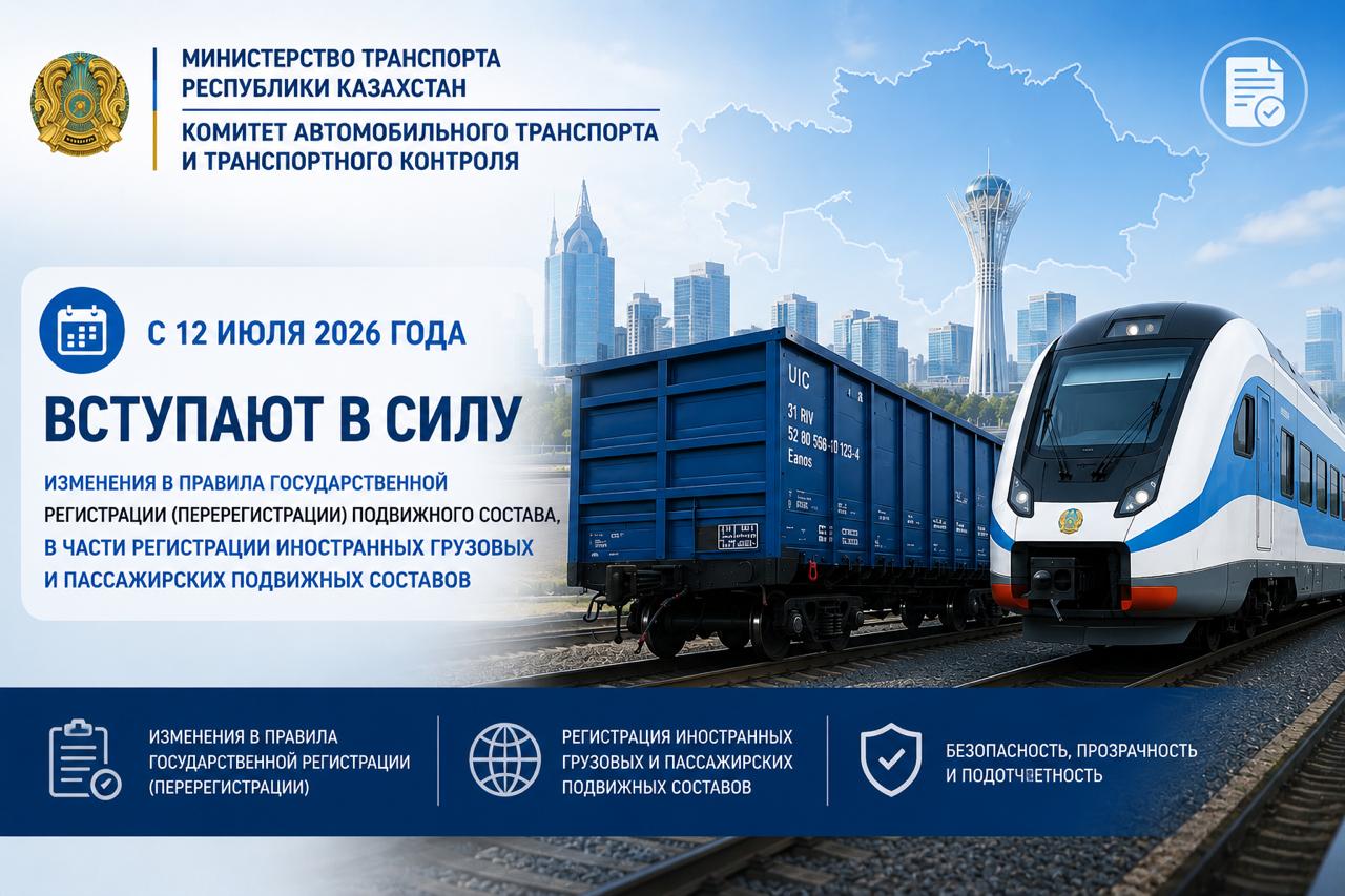С 12 июля 2026 года в Казахстане начнут действовать ограничения на регистрацию иностранных вагонов.