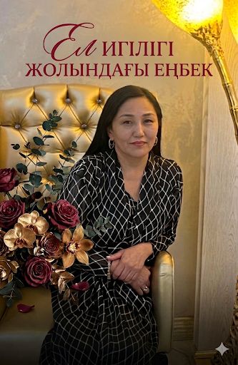 Труд во благо страны – БЕЙСЕНОВА АСЕЛЬ САГЫНДЫКОВНА