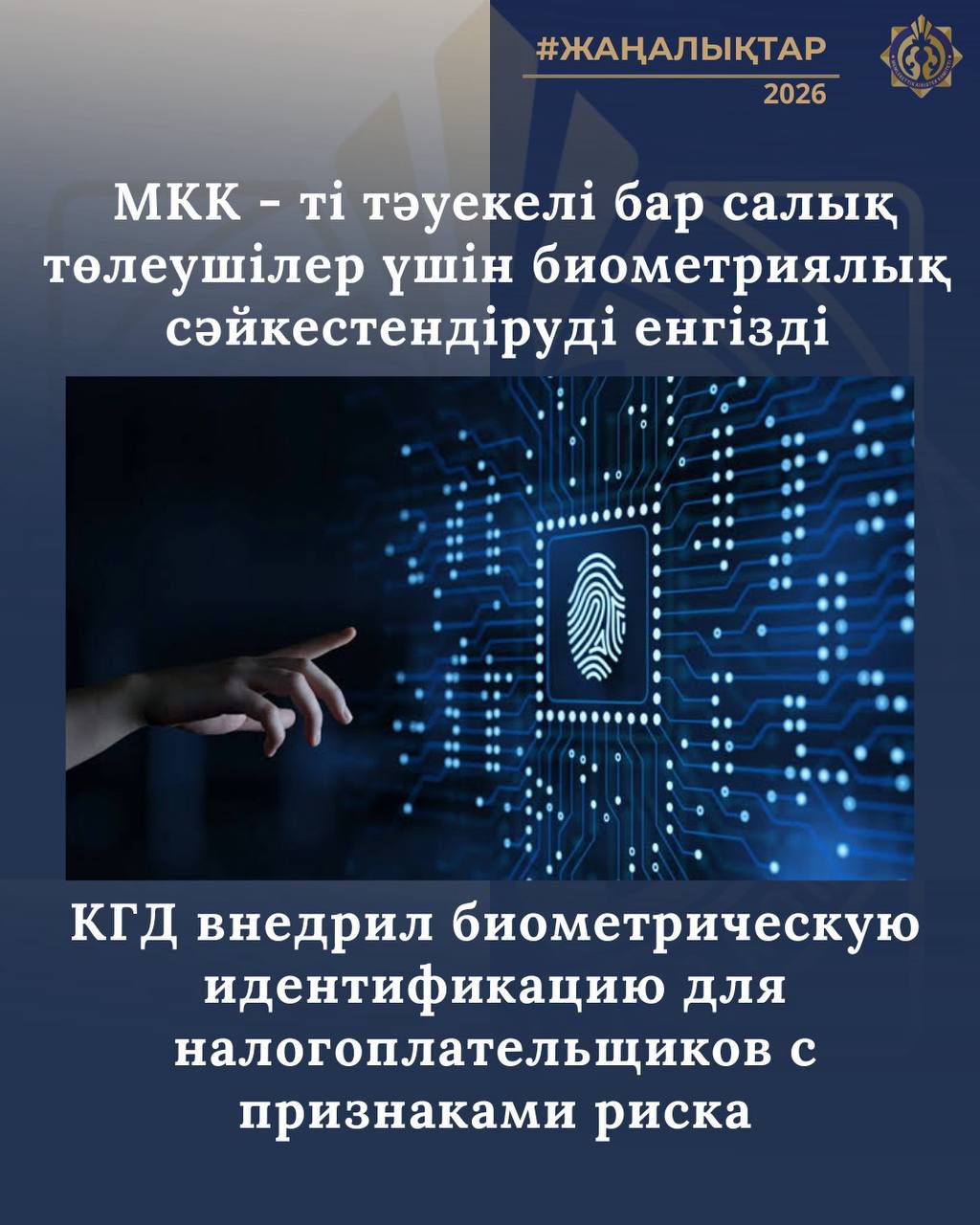 С 1 янв. 2026г. в рамках нового НК для налогоплательщиков с признаками риска применяется биометрическая идентификация в ИС «ЭСФ».