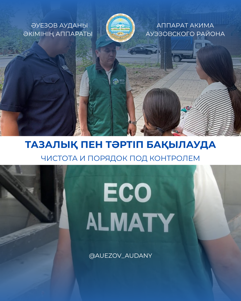 В Ауэзовском районе проведён экологический рейд и мониторинг соблюдения экологических требований