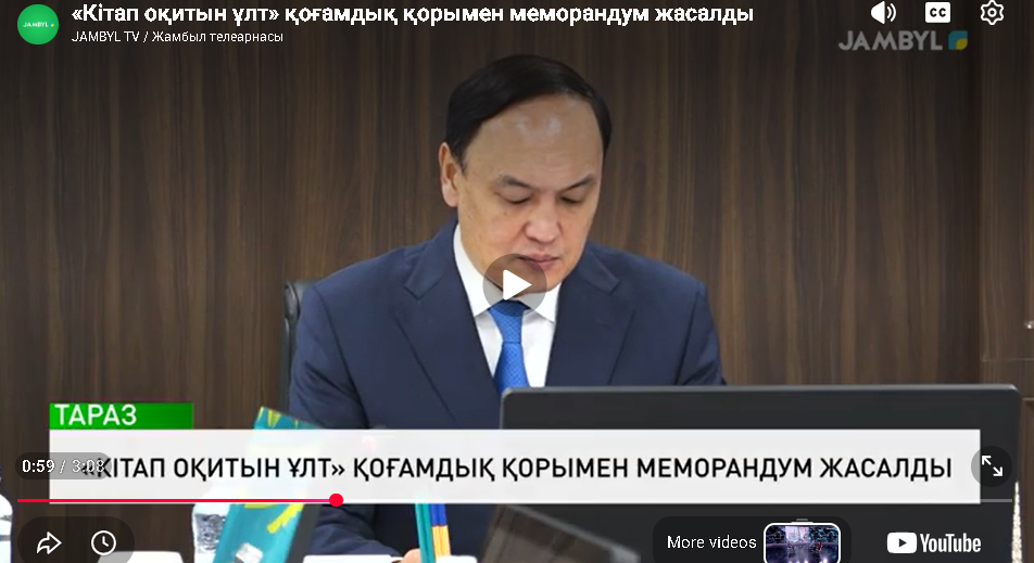 «Кітап оқитын ұлт» қоғамдық қорымен меморандум жасалды