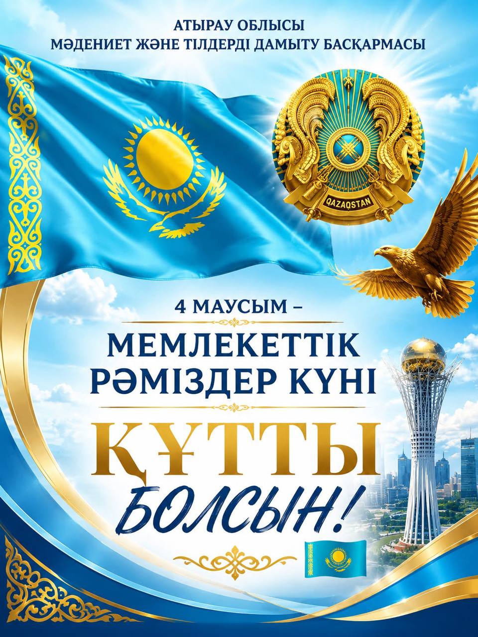 4 июня — День государственных символов