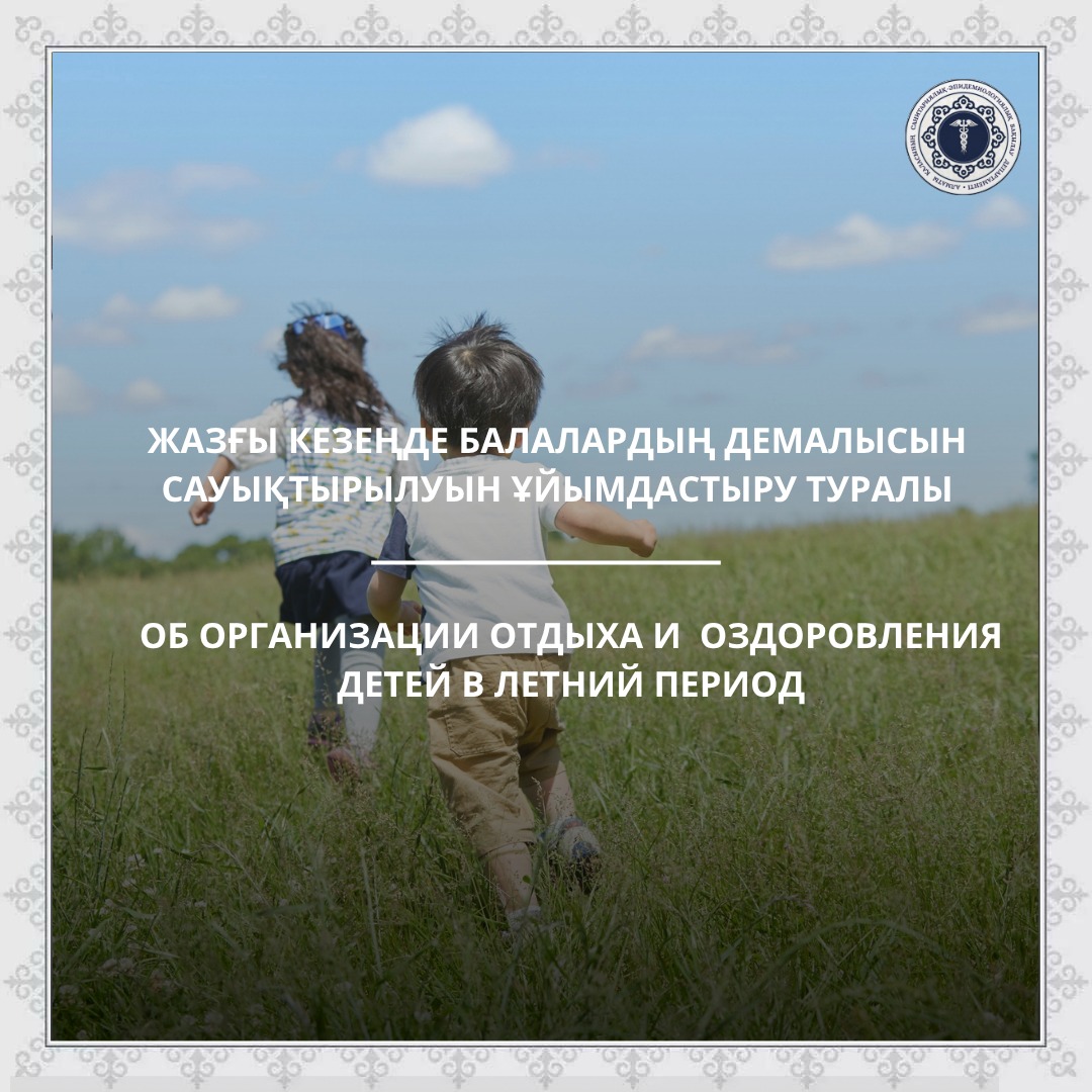 Об организации отдыха и оздоровления детей в летний период